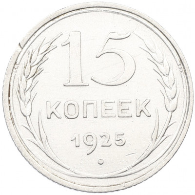 15 копеек 1925 года