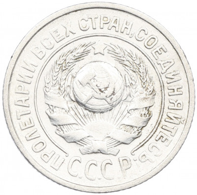 15 копеек 1925 года