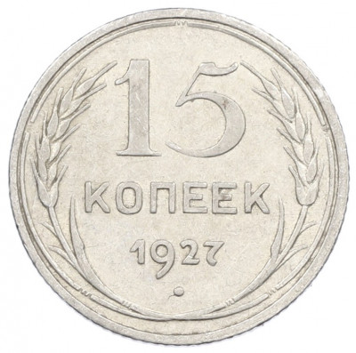 15 копеек 1927 года