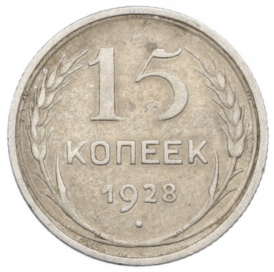 15 копеек 1928 года