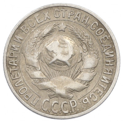 15 копеек 1928 года