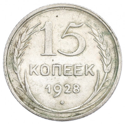 15 копеек 1928 года