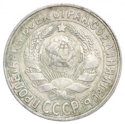 15 копеек 1928 года