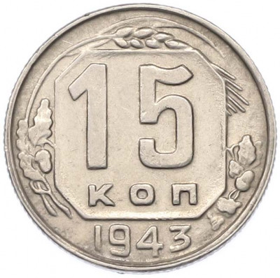 15 копеек 1943 года