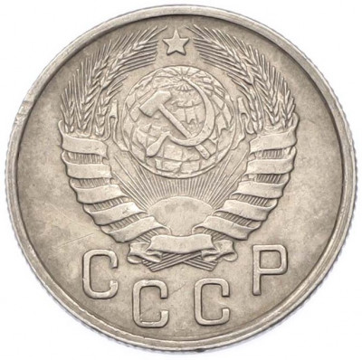15 копеек 1943 года