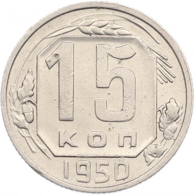 15 копеек 1950 года