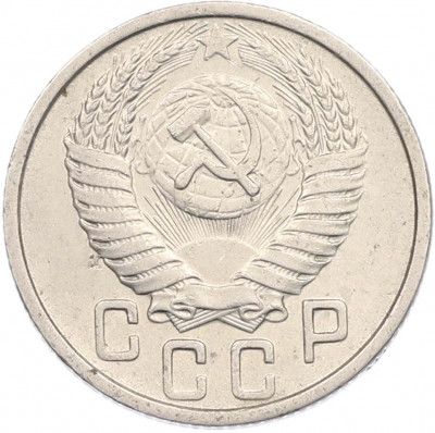 15 копеек 1950 года