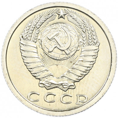 15 копеек 1976 года