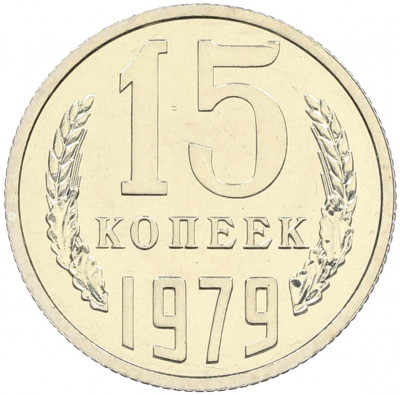 15 копеек 1979 года