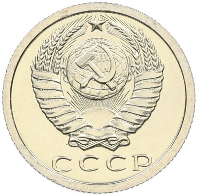 15 копеек 1979 года