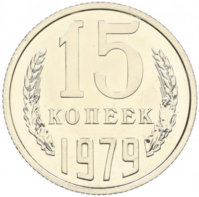 15 копеек 1979 года