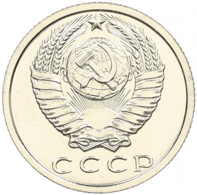 15 копеек 1979 года