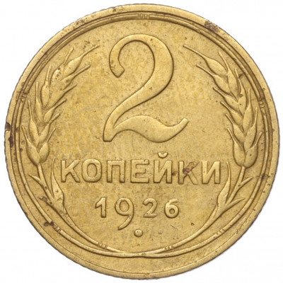 2 копейки 1926 года