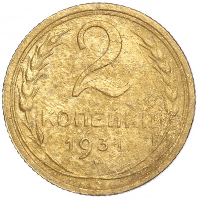 2 копейки 1931 года