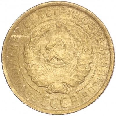 2 копейки 1931 года