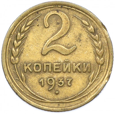 2 копейки 1937 года