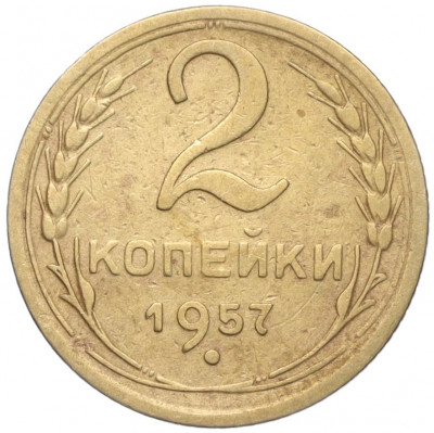 2 копейки 1957 года
