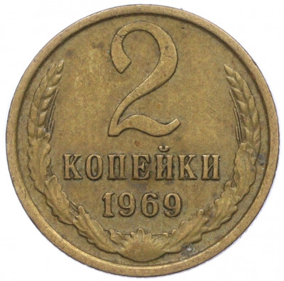 2 копейки 1969 года