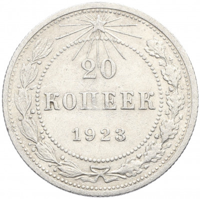 20 копеек 1923 года
