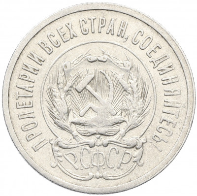 20 копеек 1923 года