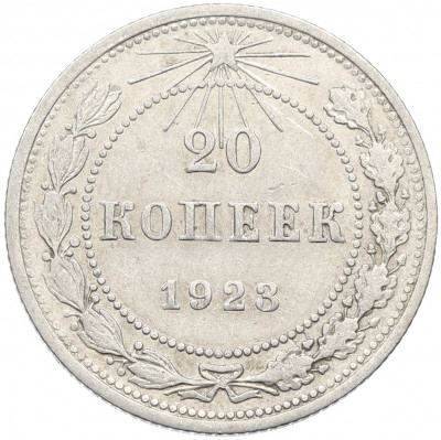 20 копеек 1923 года