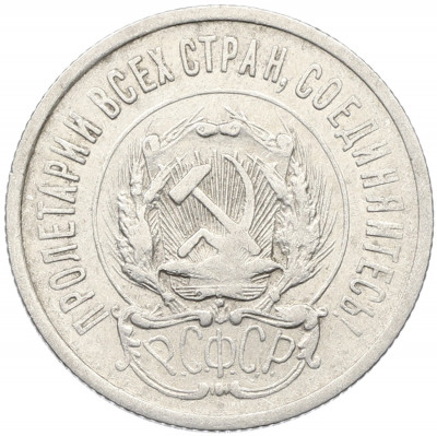 20 копеек 1923 года