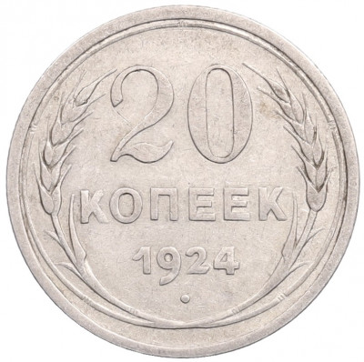 20 копеек 1924 года