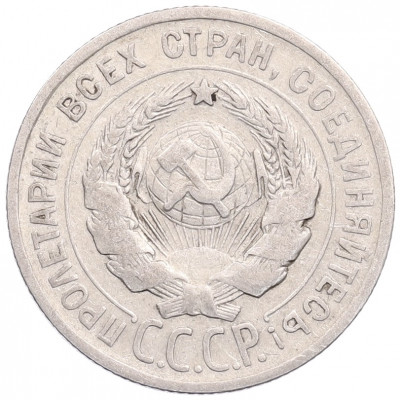 20 копеек 1924 года