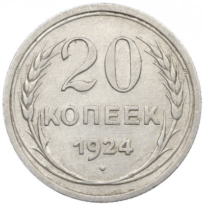 20 копеек 1924 года