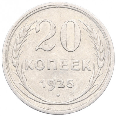 20 копеек 1925 года
