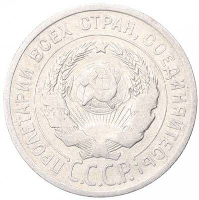 20 копеек 1925 года