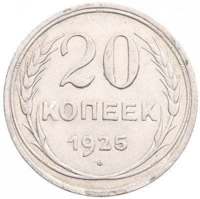 20 копеек 1925 года