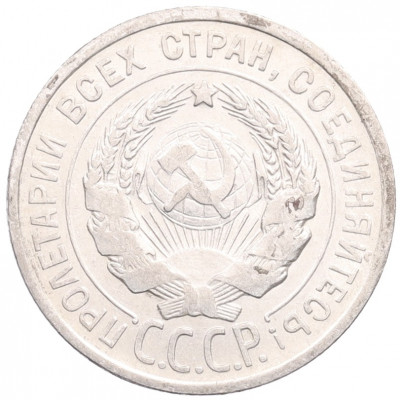 20 копеек 1925 года