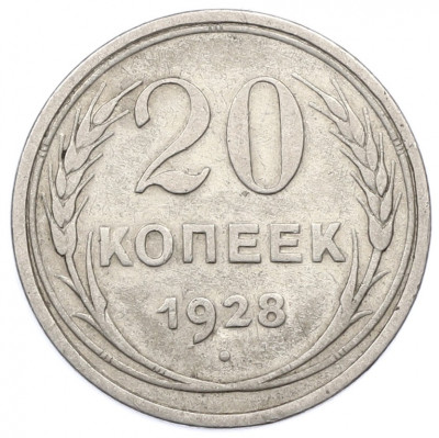 20 копеек 1928 года