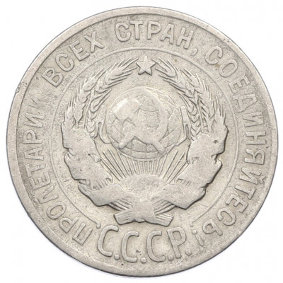 20 копеек 1928 года