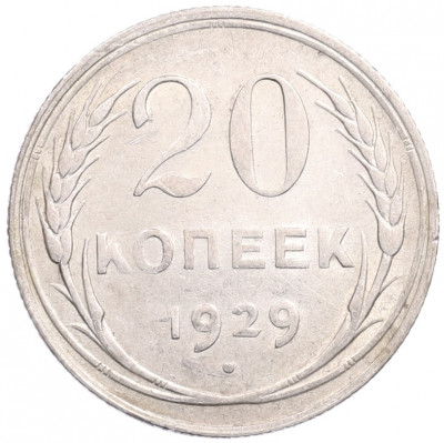 20 копеек 1929 года