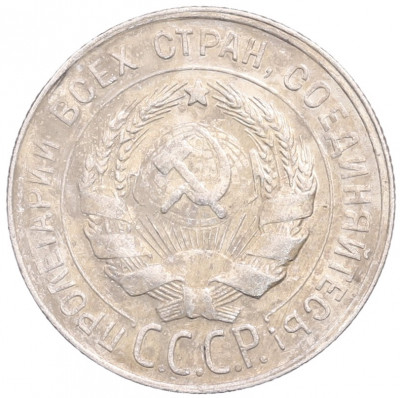 20 копеек 1930 года