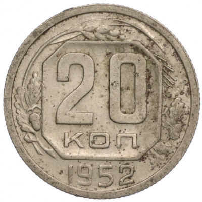 20 копеек 1952 года