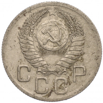 20 копеек 1952 года