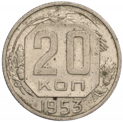 20 копеек 1953 года