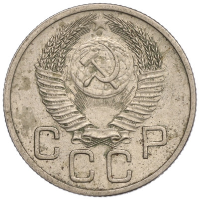 20 копеек 1953 года