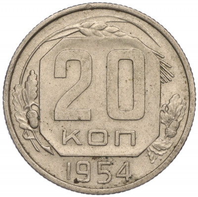 20 копеек 1954 года
