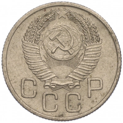 20 копеек 1954 года