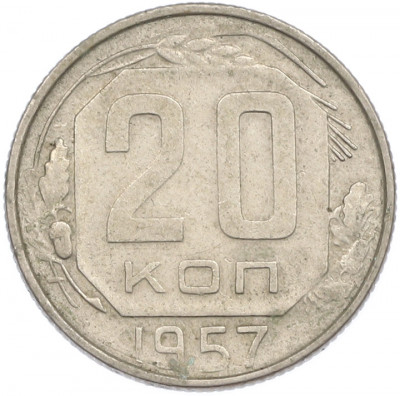 20 копеек 1957 года