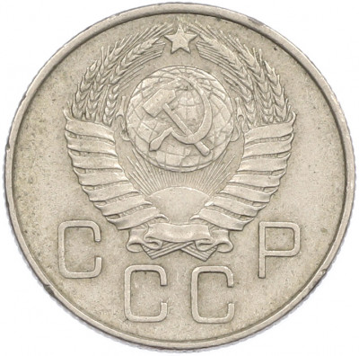 20 копеек 1957 года