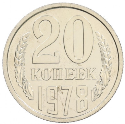 20 копеек 1978 года