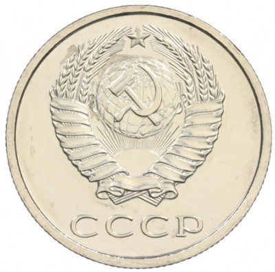 20 копеек 1978 года