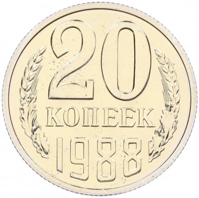 20 копеек 1988 года — аверс от 3 копеек (Федорин №166)
