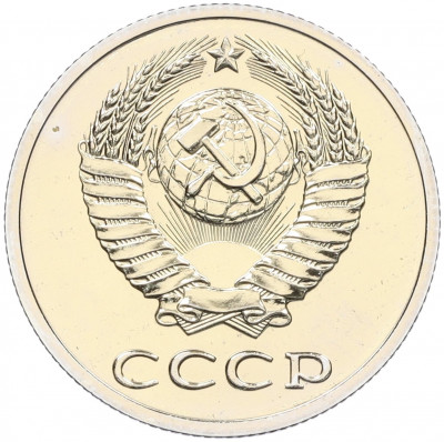 20 копеек 1988 года — аверс от 3 копеек (Федорин №166)