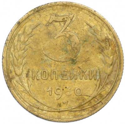 3 копейки 1930 года